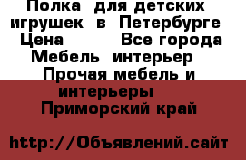 Полка  для детских  игрушек  в  Петербурге › Цена ­ 400 - Все города Мебель, интерьер » Прочая мебель и интерьеры   . Приморский край